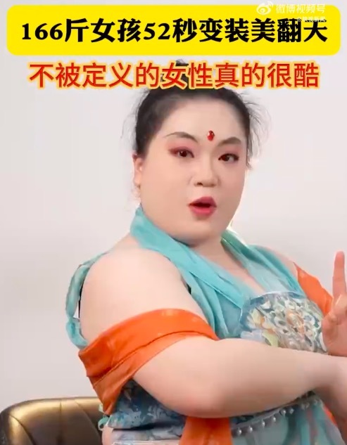 不被定义的女性真的很酷！166斤女孩52秒变装美翻天