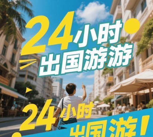 年轻人爱上24小时出国游 打工人新潮流