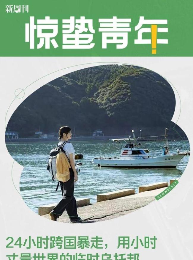 年轻人爱上24小时出国游