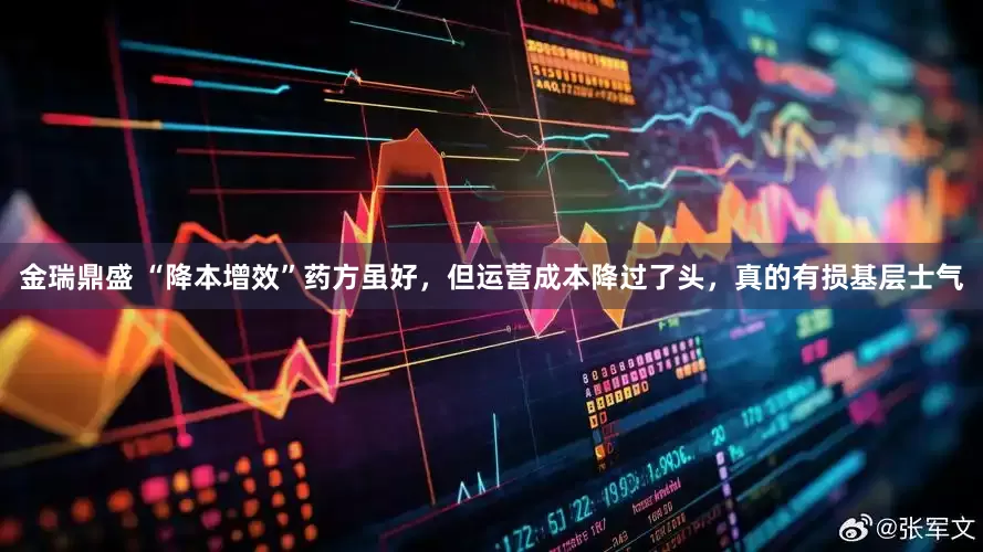 金瑞鼎盛 “降本增效”药方虽好，但运营成本降过了头，真的有损基层士气