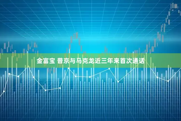 金富宝 普京与马克龙近三年来首次通话