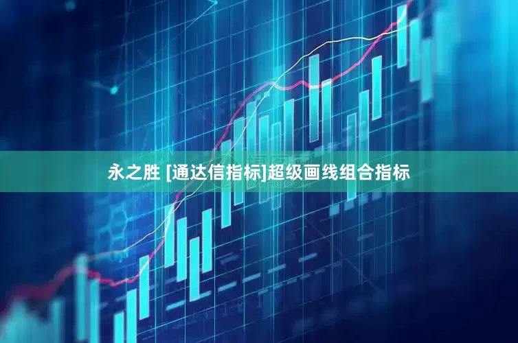 永之胜 [通达信指标]超级画线组合指标