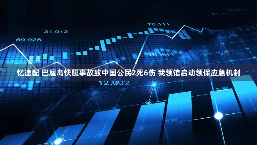 忆速配 巴厘岛快艇事故致中国公民2死6伤 我领馆启动领保应急机制