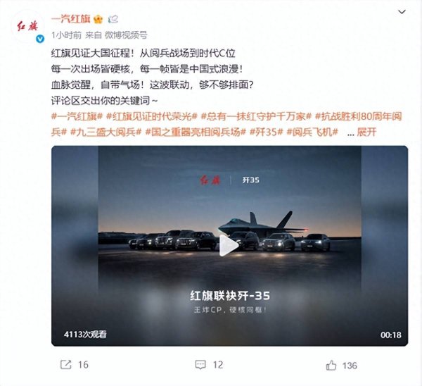 大赢家 一汽红旗发布全系汽车与歼-35合照