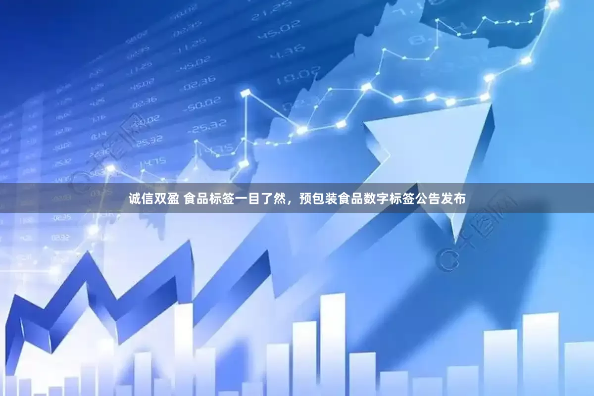 诚信双盈 食品标签一目了然，预包装食品数字标签公告发布